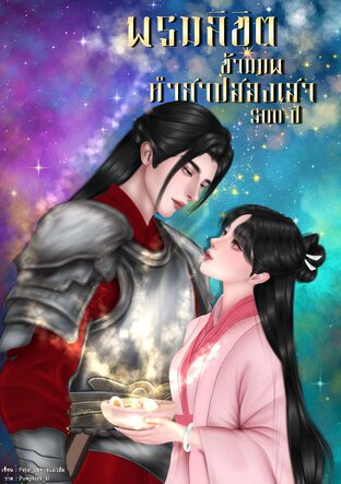 พรหมลิขิตข้ามภพ คำสาปฮองเฮา 500 ปี เล่มที่1