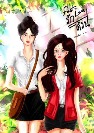 Fast Love : รักด่วน!