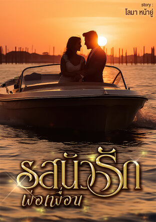 รสนัวรักพ่อเพื่อน