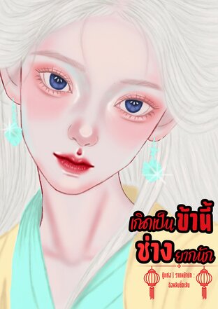 เกิดเป็นข้านี้ช่างยากนัก