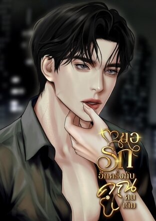 ขอรักอีกครั้งกับคุณคนเดิม
