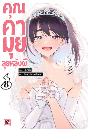 คุณคามุย ลุยหลังผี เล่ม 8