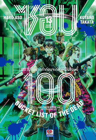 ซอม 100 เล่ม 13