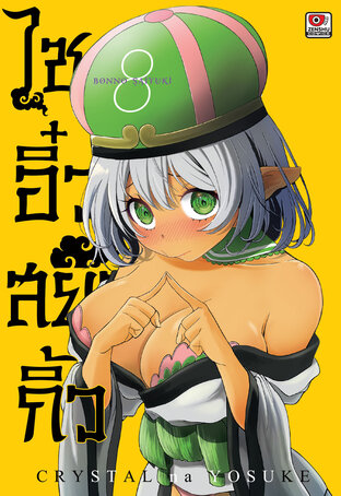 ไซอิ๋ว สยิวกิ้ว เล่ม 8