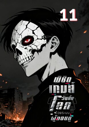 พิชิตเกมส์วันสิ้นโลก ด้วยระบบผู้กอบกู้ 11