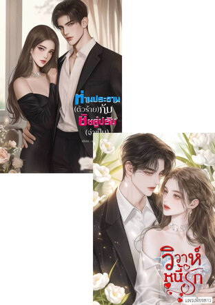 SET วิวาห์หนี้รัก + ท่านประธานตัวร้ายกับยัยคู่ปรับจำเป็น