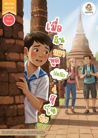 เมื่อฉันกล้าพูด 'Hello' ที่สุโขทัย