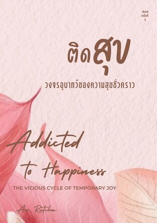 ติดสุข