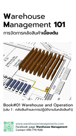การจัดการคลังสินค้าเบื้องต้น (Warehouse Managment 101) Book #01