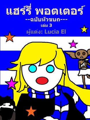 แฮร์รี่ พอตเตอร์ ฉบับหัวขบถ เล่ม 3