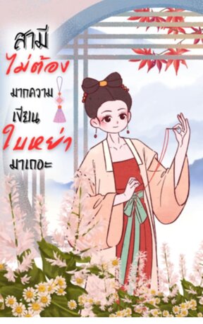 สามีไม่ต้องมากความเขียนใบหย่ามาเถอะ