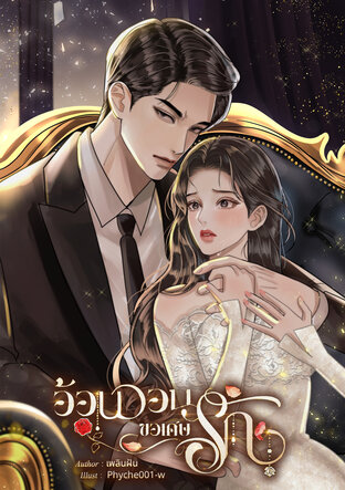 อ้อนวอนขอเศษรัก