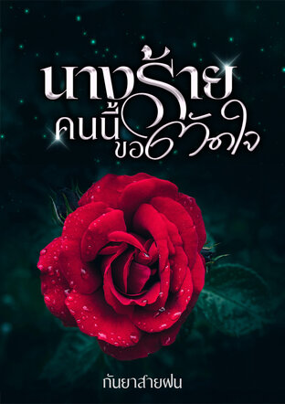 นางร้ายคนนี้ขอตัดใจ