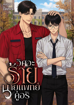 วิศวะร้ายกับนายแพทย์คู่อริ