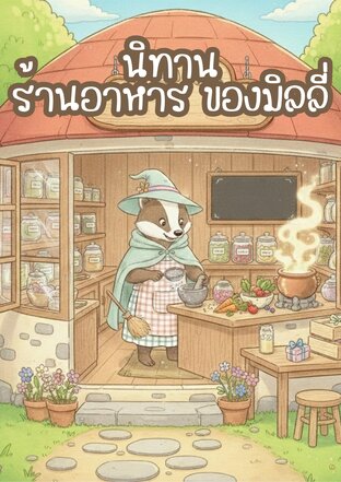 นิทาน ร้านอาหาร ของมิลลี่