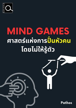 Mind Games ศาสตร์แห่งการปั่นหัวคนโดยไม่ให้รู้ตัว