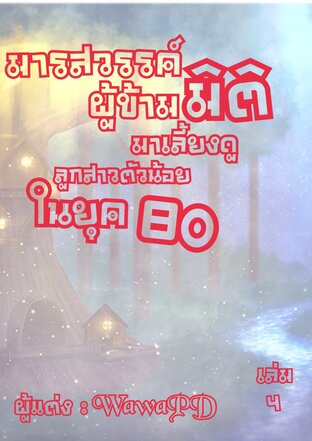 มารสวรรค์ผู้ข้ามมิติมาเลี้ยงลูกสาวตัวน้อยในยุค 80 (เล่ม4)