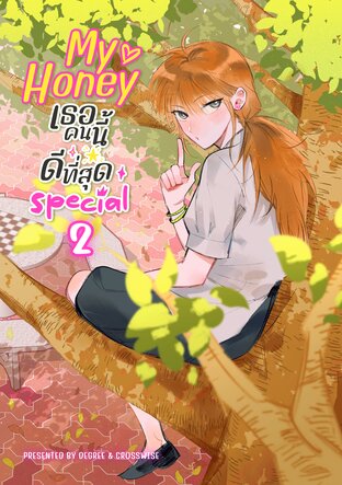 My Honey เธอคนนี้ ดีที่สุด special 2