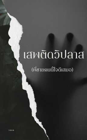 เสพติดวิปลาส(พี่ชายคนนี้ใจดีเสมอ)