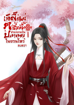 เกิดใหม่ครั้งนี้ข้าจะกลายเป็นปลาทองในจวนโหว