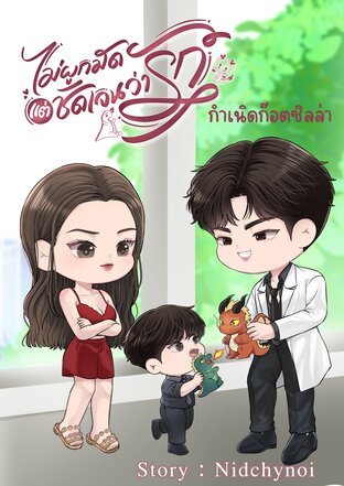 ไม่ผูกมัดแต่ชัดเจนว่ารัก (กำเนิดก๊อตซิลล่า)