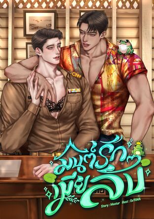 มนต์รักเมียลับ (Omegaverse)