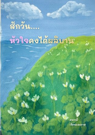สักวัน...หัวใจคงได้ผลิบาน