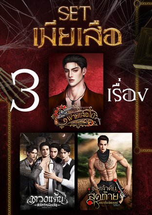 SET เมียเสือ 3 เรื่อง