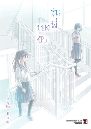 รุ่นพี่ของฉัน (เล่มเดียวจบ)