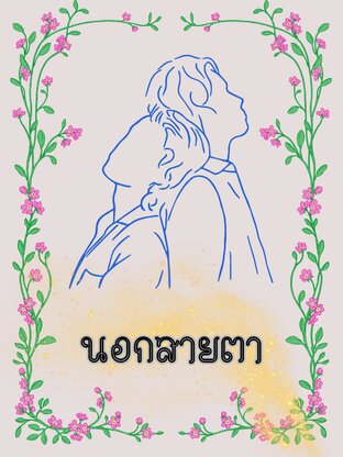 นอกสายตา (เล่มเดียวจบ)