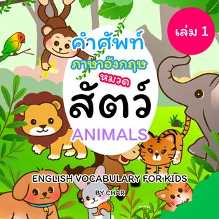 หนังสือภาพคำศัพท์ภาษาอังกฤษหมวด สัตว์ เล่ม1