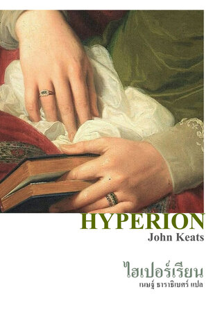 ไฮเปอร์เรียน (HYPERION)