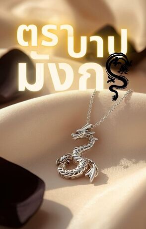 ตราบาปมังกร [Omegaverse]