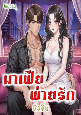 มาเฟียพ่ายรัก จบ