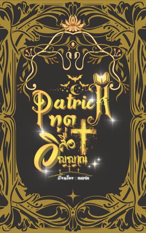 Patrick ฑูตสื่อวิญญาณ