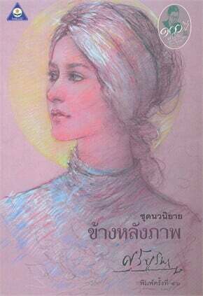 คนอย่างฉัน...เล่มที่ ๑๖ วิเคราะห์ความงามภาษา (กีรติ-นพพร)