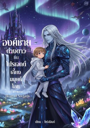 องค์ชายต่างดาวกับโปรเจกต์เลี้ยงมนุษย์โลก