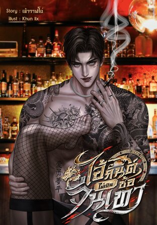 ไอ้กันต์ ไม่เป็นซ้อจีนเทา