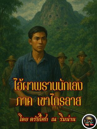 ไอ้ผาพรานนักเลง  ภาค  เขาไกรลาส