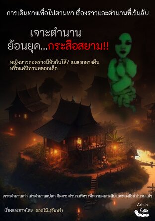 เจาะตำนาน ย้อนยุค...กระสือสยาม!!