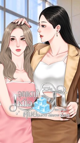 อุณหภูมิรักเหนือศูนย์ (Love Above Zero)