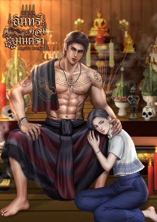 อินทร์หลงมนตรา Mpreg