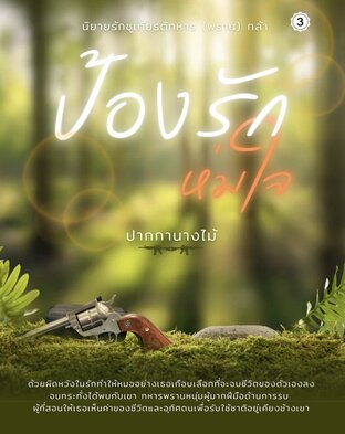 ป้องรัก ห่มใจ เล่ม 3