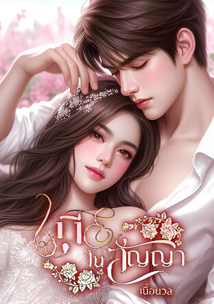 เมียในสัญญา