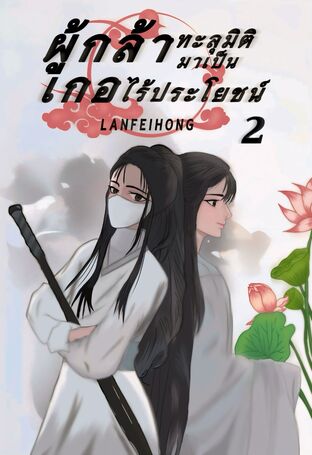เรื่อง ผู้กล้าทะลุมิติมาเป็นเกอไร้ประโยชน์ ภาค 2 (จบ)