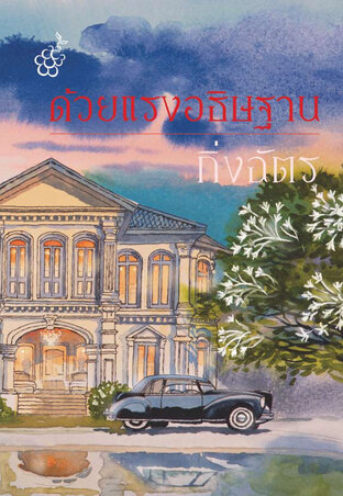 ด้วยแรงอธิษฐาน