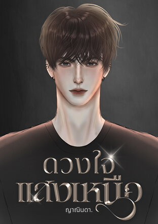 ดวงใจแสงเหนือ