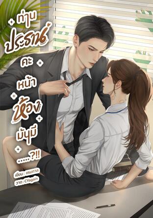 ท่านประธานคะ หน้าห้องมันมี.....?!!