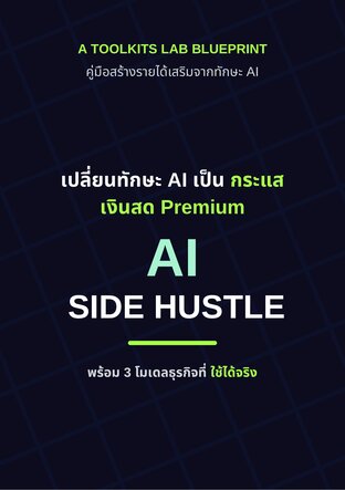 AI Side Hustle: พิมพ์เขียวสร้าง "กระแสเงินสด Premium" ด้วย 3 โมเดลธุรกิจทำเงิน