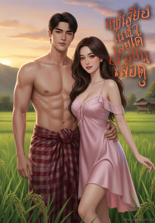 แพ้เสียงในหัวเลยได้ผัวเป็นเสือดุ